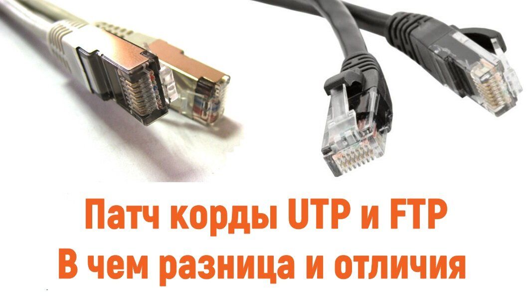 Патч корды utp ftp. UTP И FTP кабель отличие. Кабель FTP B UTP. Отличие UTP от FTP. Разница между витой парой UTP И FTP.