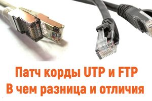 Патч-корди UTP і FTP в чому різниця?